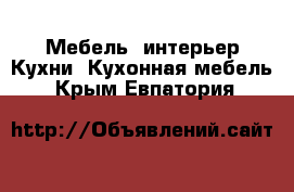 Мебель, интерьер Кухни. Кухонная мебель. Крым,Евпатория